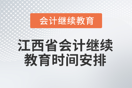 2025年江西省會(huì)計(jì)人員繼續(xù)教育時(shí)間安排