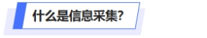 什么是中級(jí)會(huì)計(jì)信息采集？