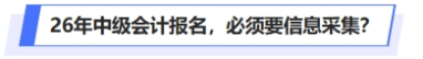 26年中級(jí)會(huì)計(jì)報(bào)名，必須要信息采集？