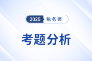 2025年稅務(wù)師《稅法二》考題分析及26年考試預(yù)測(cè)