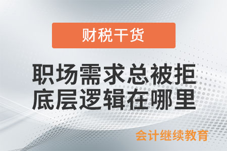 職場需求總被拒：底層邏輯在哪里？（下）