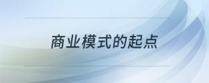 商業(yè)模式的起點(diǎn)