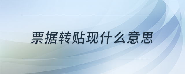 票據(jù)轉(zhuǎn)貼現(xiàn)什么意思