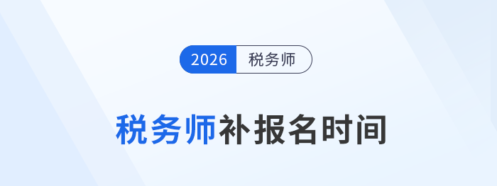 稅務(wù)師補報名時間