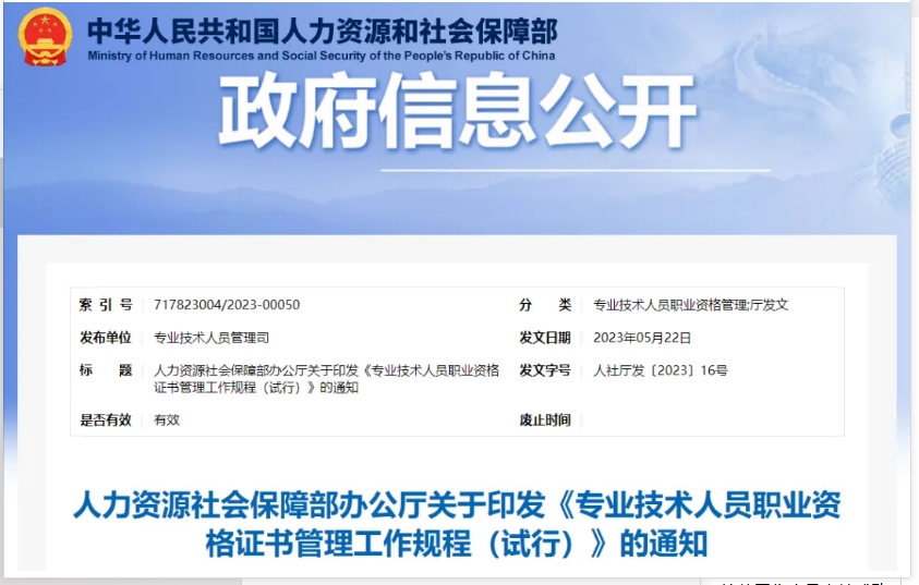 人社廳發(fā)布的《專業(yè)技術(shù)人員職業(yè)資格證書管理工作規(guī)程(試行)》