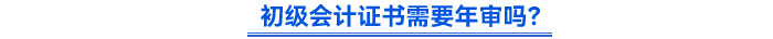 初級會計證書需要年審嗎？