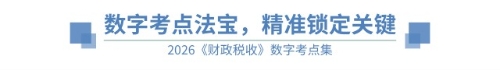 數(shù)字考點(diǎn)法寶精準(zhǔn)鎖定關(guān)鍵