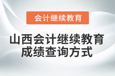 2025年山西會計繼續(xù)教育成績查詢方式