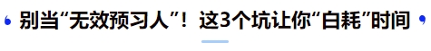 中級會計別當(dāng)“無效預(yù)習(xí)人”！這3個坑讓你“白耗”時間
