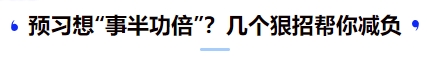 中級會計預(yù)習(xí)想“事半功倍”？幾個狠招幫你減負(fù)