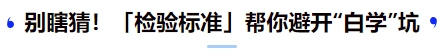 中級會計別瞎猜！「檢驗標(biāo)準(zhǔn)」幫你避開“白學(xué)”坑