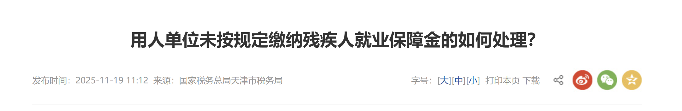 用人單位未按規(guī)定繳納殘疾人就業(yè)保障金的如何處理？