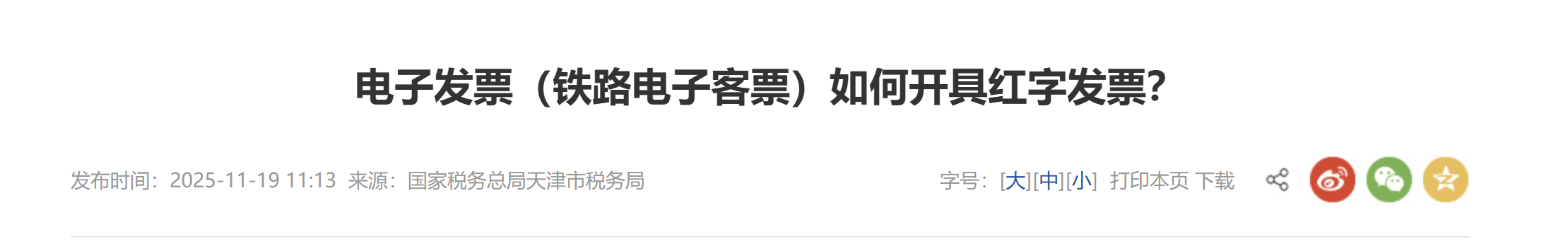 電子發(fā)票（鐵路電子客票）如何開具紅字發(fā)票？