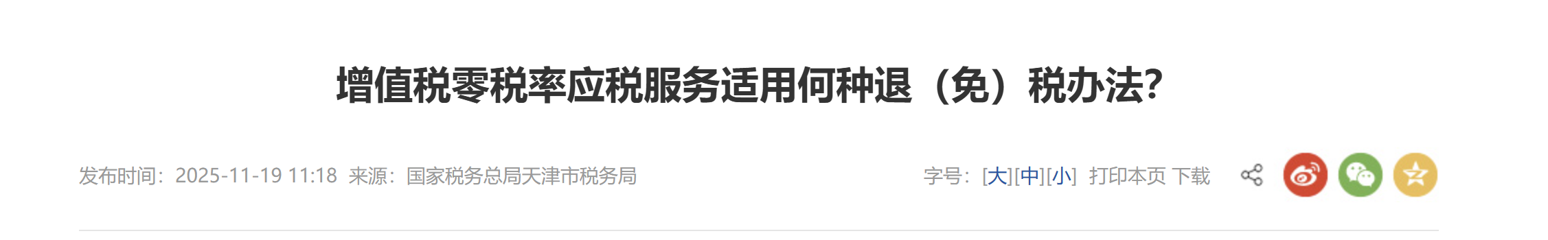 增值稅零稅率應(yīng)稅服務(wù)適用何種退（免）稅辦法？