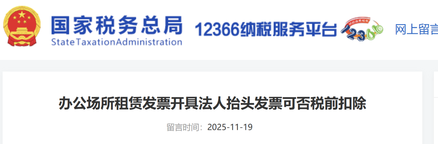 辦公場所租賃發(fā)票開具法人抬頭發(fā)票可否稅前扣除
