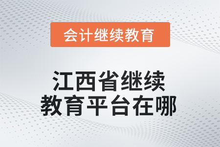 2025年江西省繼續(xù)教育平臺(tái)在哪？