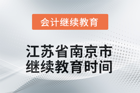 2025年江蘇省南京市會計人員繼續(xù)教育結(jié)束時間