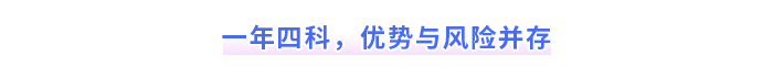 一年四科，優(yōu)勢(shì)與風(fēng)險(xiǎn)并存