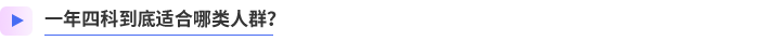 一年四科到底適合哪類(lèi)人群？