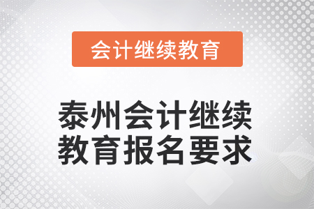 2025年江蘇省泰州會計人員繼續(xù)教育報名要求
