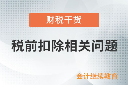 辦公場所租賃發(fā)票開具法人抬頭的發(fā)票，能否進(jìn)行稅前扣除？