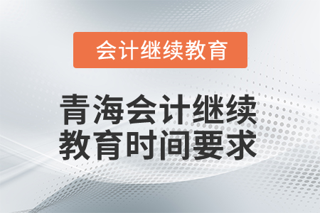 2025年青海會(huì)計(jì)繼續(xù)教育時(shí)間要求