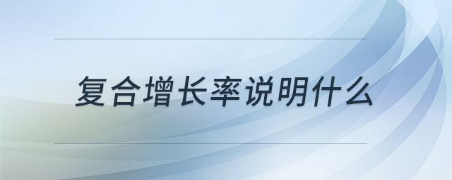 復(fù)合增長率說明什么