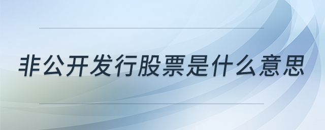 非公開(kāi)發(fā)行股票是什么意思