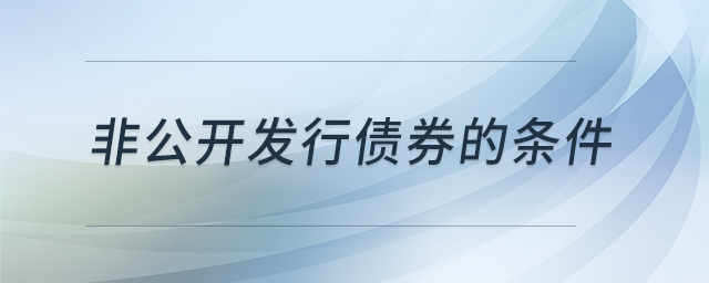 非公開發(fā)行債券的條件