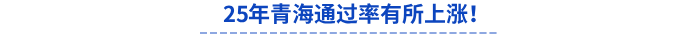 25年青?？紖^(qū)通過率、出考率有所上漲！
