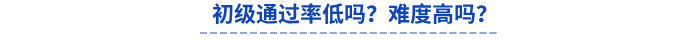 初級通過率低嗎？難度高嗎？