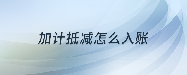 加計(jì)抵減怎么入賬