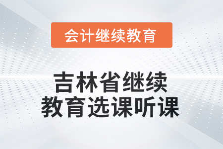 2025年吉林省繼續(xù)教育選課聽課流程