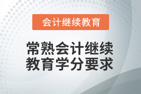 2025年江蘇常熟會計(jì)繼續(xù)教育學(xué)分要求