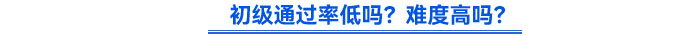 初級通過率低嗎？難度高嗎？