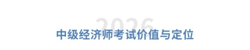 中級經濟師考試價值與定位