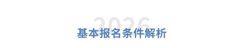 基本報名條件解析