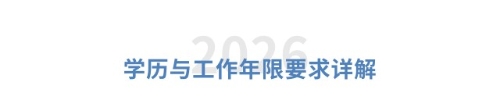 學歷與工作年限要求詳解