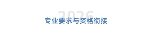 專業(yè)要求與資格銜接