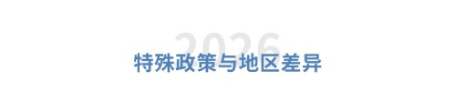 特殊政策與地區(qū)差異