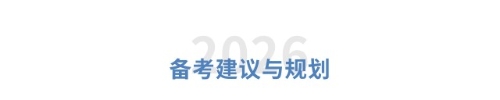 備考建議與規(guī)劃