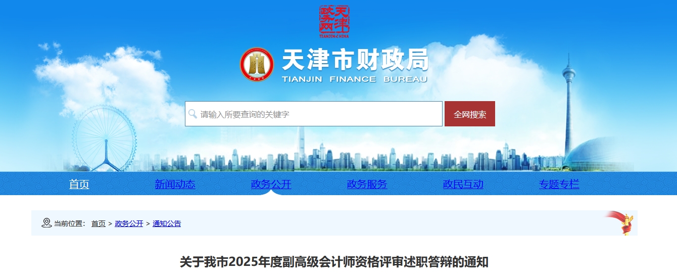 天津2025年副高級(jí)會(huì)計(jì)師資格評(píng)審述職答辯的通知