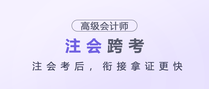 注會考后，銜接高級會計師拿證更快