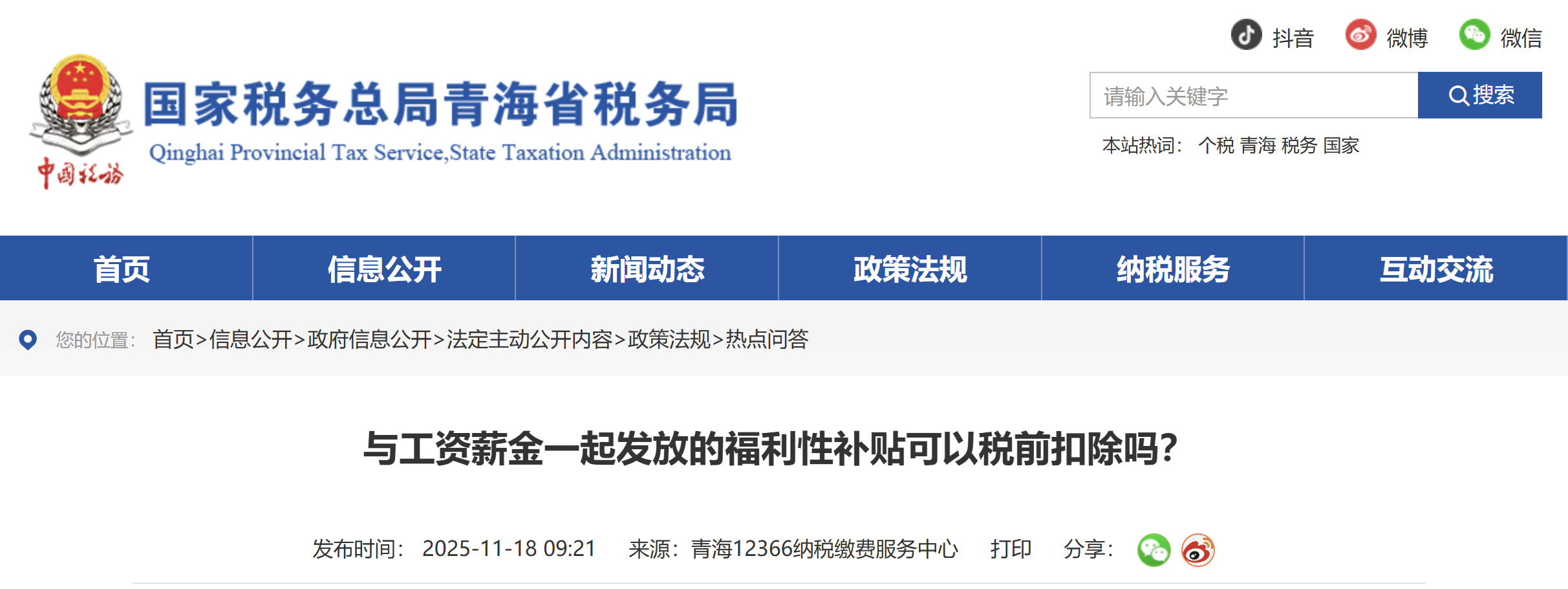與工資薪金一起發(fā)放的福利性補貼可以稅前扣除嗎？