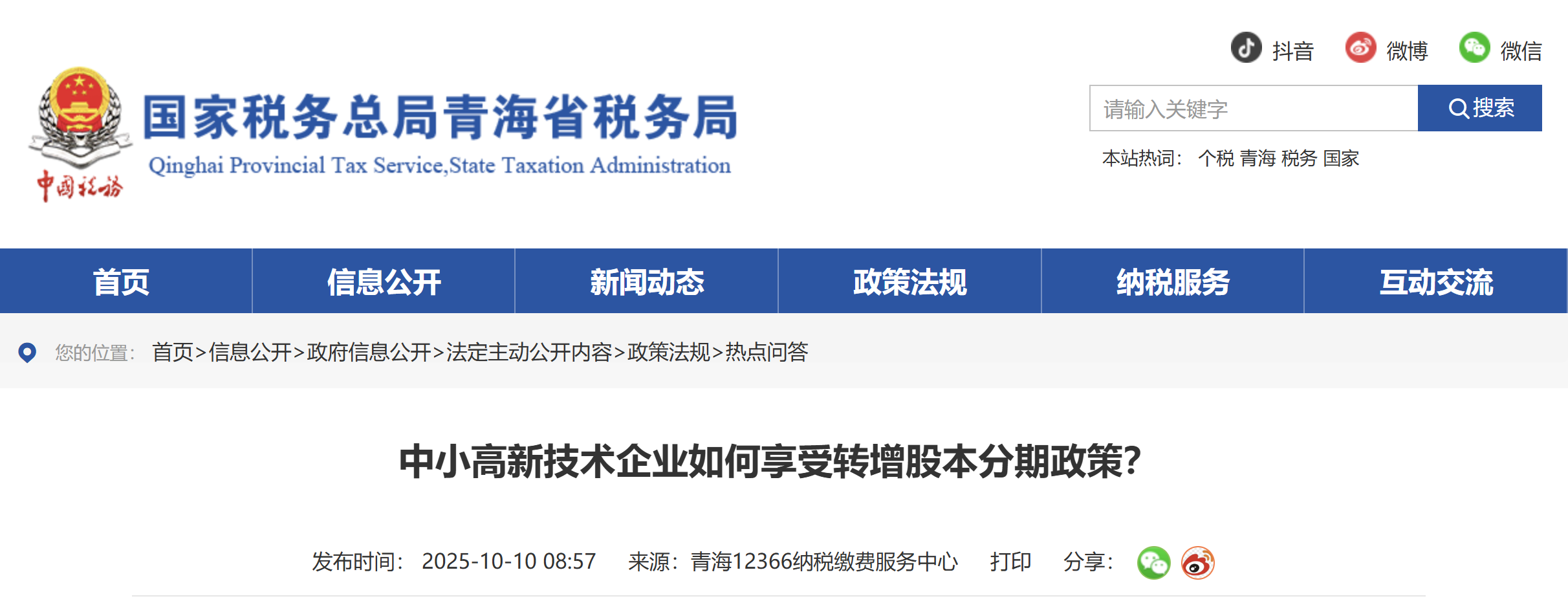 中小高新技術(shù)企業(yè)如何享受轉(zhuǎn)增股本分期政策？