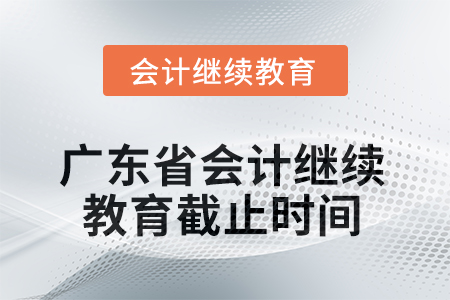 廣東省2025年會(huì)計(jì)繼續(xù)教育截止時(shí)間