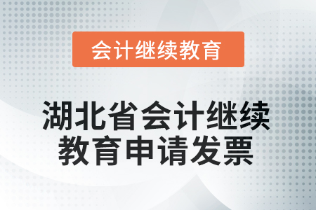 2025年湖北省會(huì)計(jì)人員繼續(xù)教育如何申請(qǐng)發(fā)票？