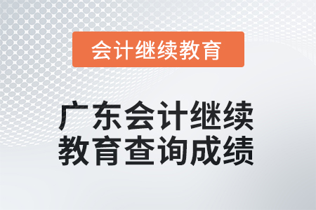 2025年廣東會計繼續(xù)教育查詢成績方式