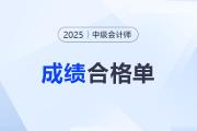 2025年中級(jí)會(huì)計(jì)合格單在哪查？