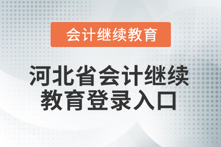 2025年河北省會(huì)計(jì)繼續(xù)教育登錄入口